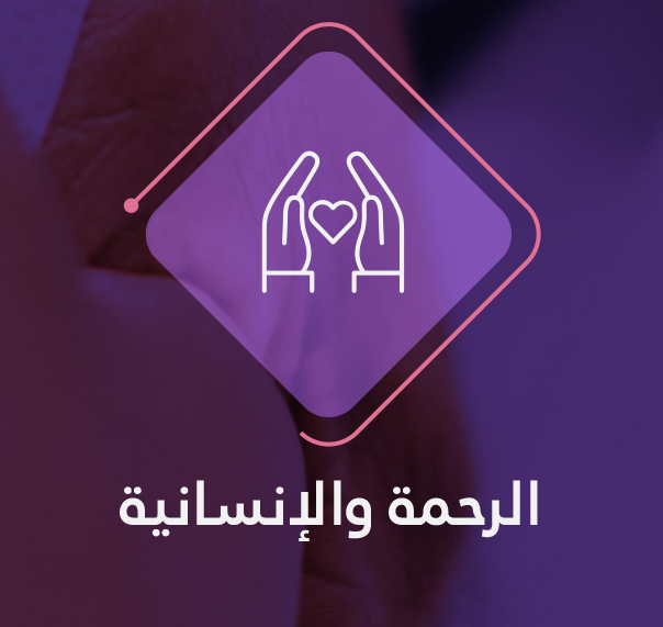 الرحمه والانسانية